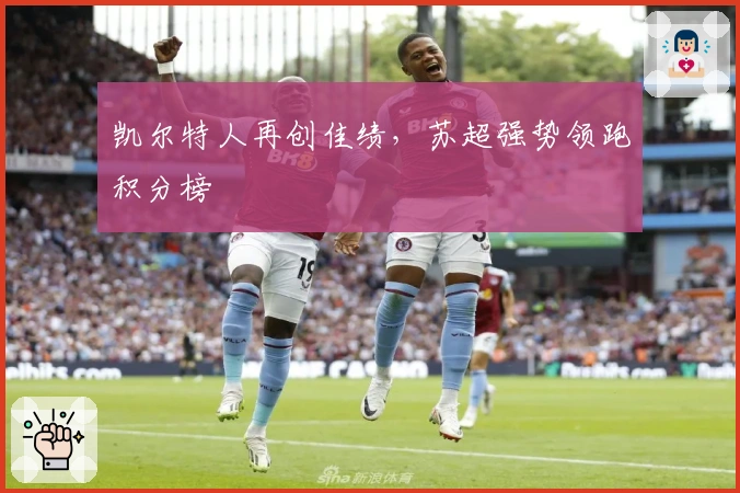 凯尔特人再创佳绩，苏超强势领跑积分榜