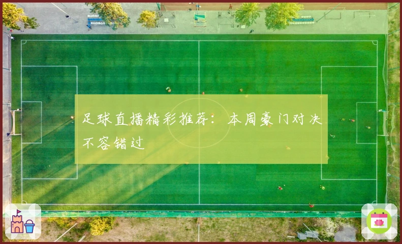 足球直播精彩推荐：本周豪门对决不容错过