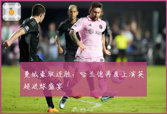 曼城豪取连胜，哈兰德再度上演英超进球盛宴