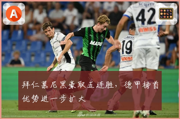 拜仁慕尼黑豪取五连胜，德甲榜首优势进一步扩大