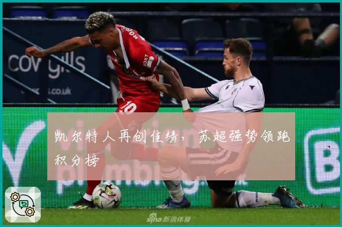 凯尔特人再创佳绩，苏超强势领跑积分榜