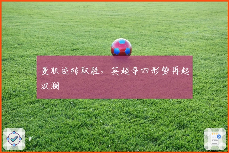 曼联逆转取胜,英超争四形势再起波澜