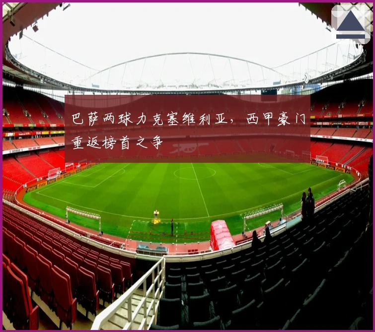 巴萨两球力克塞维利亚，西甲豪门重返榜首之争