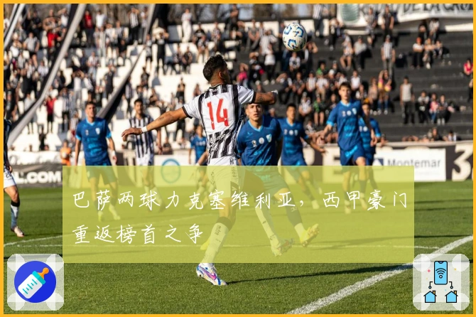 巴萨两球力克塞维利亚，西甲豪门重返榜首之争