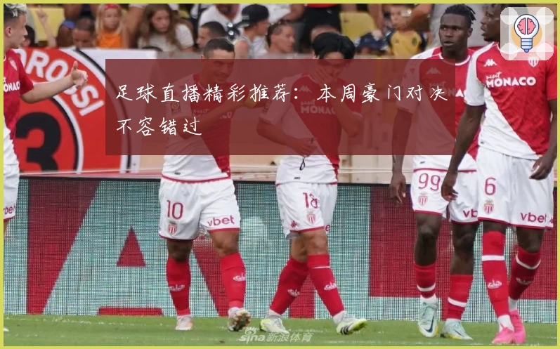 足球直播精彩推荐：本周豪门对决不容错过