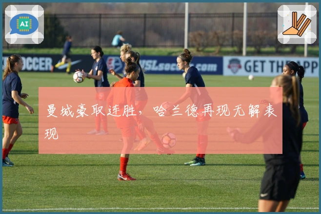 曼城豪取连胜,哈兰德再现无解表现